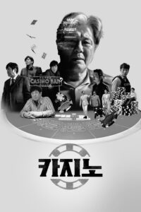 카지노 카지노 ซีซั่น 1 EP.1-8