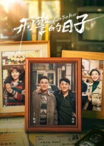 刑警的日子 刑警的日子 ซีซั่น 1 EP.1-11