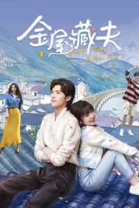 金屋藏夫 ซ่อนสามีในบ้านที่รัก ซีซั่น 1 EP.1-24