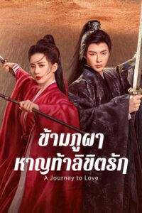 一念关山 ข้ามภูผาหาญท้าลิขิตรัก ซีซั่น 1 EP.1-40