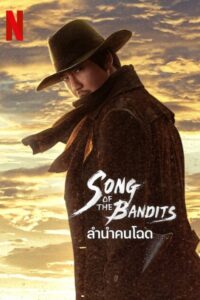 도적: 칼의 소리 ลำนำคนโฉด ซีซั่น 1 EP.1-9