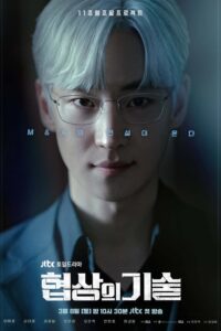 협상의 기술 ยอดอัจฉริยะ นักเจรจา ซีซั่น 1 EP.1-5