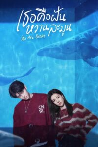 白日梦我 เธอคือฝันหวานละมุน ซีซั่น 1 EP.1-31