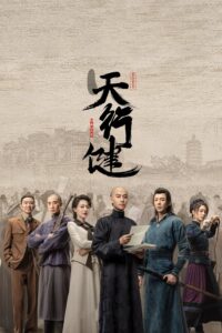 天行健 天行健 ซีซั่น 1 EP.1-36