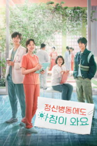 정신병동에도 아침이 와요 รับแดดอุ่น กรุ่นไอรัก ซีซั่น 1 EP.1-12