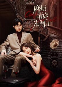 麻烦请你先告白 บอกรักก่อนได้ไหม ซีซั่น 1 EP.1-24