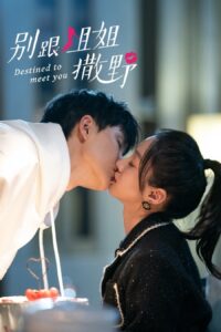 别跟姐姐撒野 เดสทินี รักนี้พี่ขอ ซีซั่น 1 EP.1-7