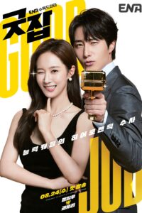 굿잡 นักสืบหนุ่มไฮโซกับผู้ช่วยสาวตาเทพ ซีซั่น 1 EP.1-10