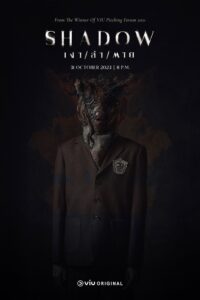 เงา/ล่า/ตาย เงา/ล่า/ตาย ซีซั่น 1 EP.1-14