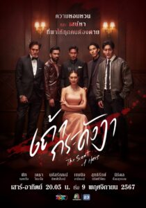 เถ้ากระดังงา เถ้ากระดังงา ซีซั่น 1 EP.1-18
