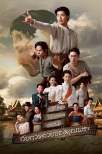 สังข์ทอง ไม้พลอง ทองใบ กับการตายของคุณพระ ซีซั่น 1 EP.1-12 พากย์ไทย