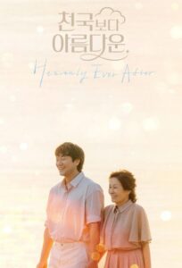 천국보다 아름다운 ในสวรรค์นิรันดร ซีซั่น 1 EP.1-7