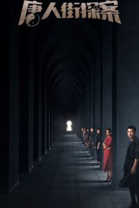 唐人街探案 นักสืบไชน่าทาวน์ ซีซั่น 1 EP.1-12