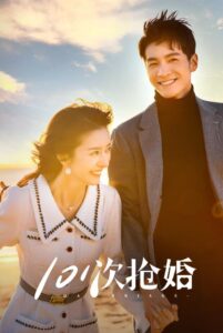 101次抢婚 101次抢婚 ซีซั่น 1 EP.1-24