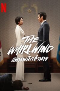 돌풍 The Whirlwind: แผนพลิกอำนาจ ซีซั่น 1 EP.1-5