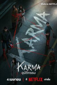 악연 อุบัติกรรม ซีซั่น 1 EP.1-6