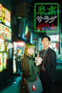 Tokyo Salad Bowl 東京サラダボウル ซีซั่น 1 EP.1-9 ซับไทย