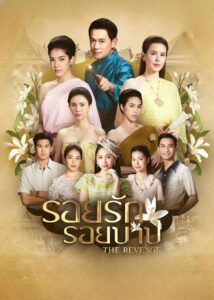 รอยรักรอยบาป รอยรักรอยบาป ซีซั่น 1 EP.1-38