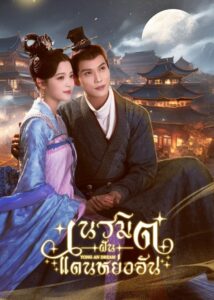 永安梦 เนรมิตฝันแดนหย่งอัน ซีซั่น 1 EP.1-24