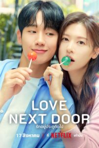 엄마친구아들 รักอยู่ประตูถัดไป ซีซั่น 1 EP.1-16