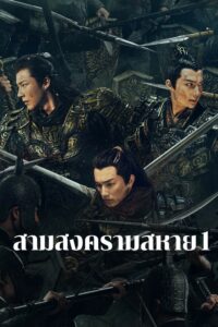 紫川·光明三杰 สามสงครามสหาย ซีซั่น 1 EP.1-24