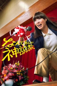 なんで私が神説教 なんで私が神説教 ซีซั่น 1 EP.1-3