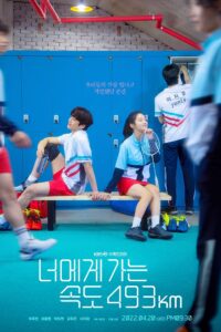 너에게 가는 속도 493km หวดเต็มสปีด ซีซั่น 1 EP.1-16