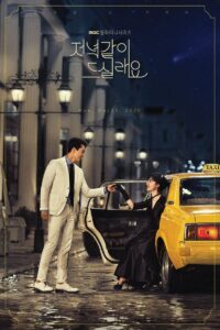 저녁 같이 드실래요? 저녁 같이 드실래요? ซีซั่น 1 EP.1-16