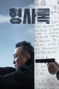 형사록 นักสืบเงา ซีซั่น 1 EP.1-8